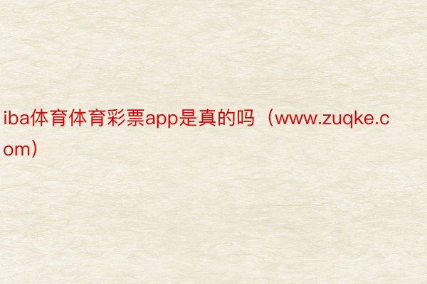 iba体育体育彩票app是真的吗（www.zuqke.com）