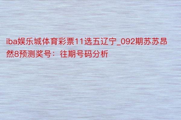 iba娱乐城体育彩票11选五辽宁_092期苏苏昂然8预测奖号：往期号码分析