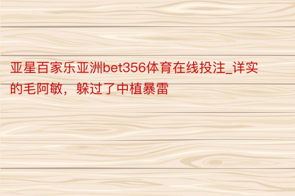 亚星百家乐亚洲bet356体育在线投注_详实的毛阿敏，躲过了中植暴雷