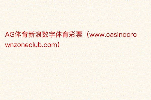 AG体育新浪数字体育彩票（www.casinocrownzoneclub.com）
