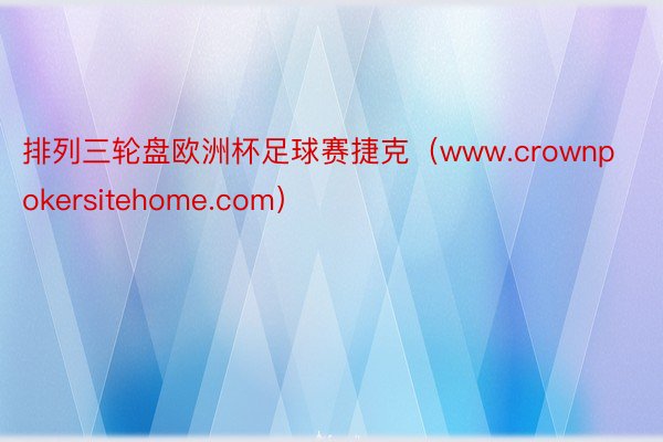 排列三轮盘欧洲杯足球赛捷克（www.crownpokersitehome.com）