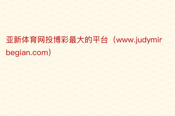 亚新体育网投博彩最大的平台（www.judymirbegian.com）