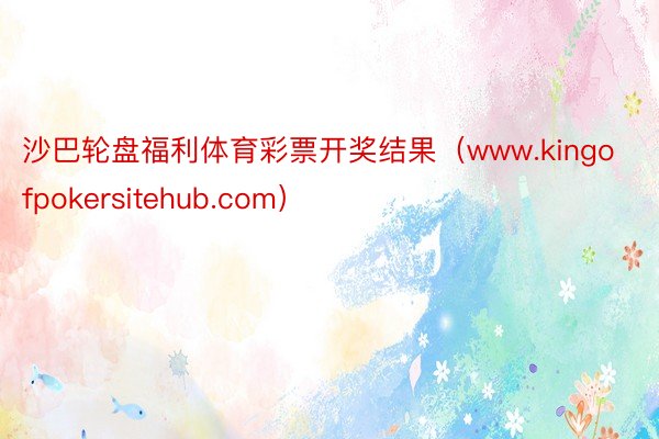 沙巴轮盘福利体育彩票开奖结果（www.kingofpokersitehub.com）