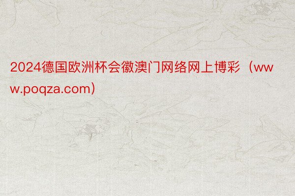 2024德国欧洲杯会徽澳门网络网上博彩（www.poqza.com）