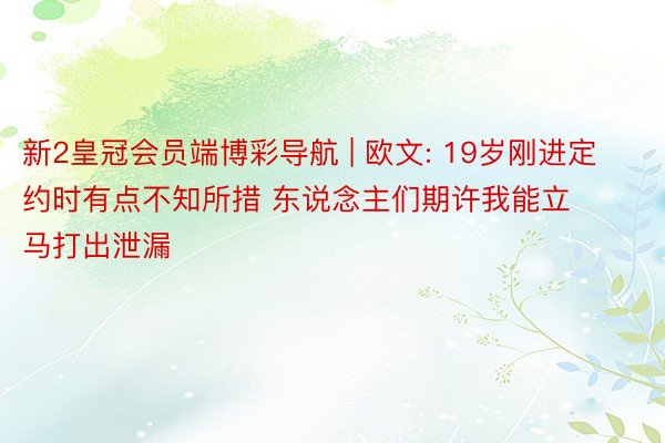 新2皇冠会员端博彩导航 | 欧文: 19岁刚进定约时有点不知所措 东说念主们期许我能立马打出泄漏