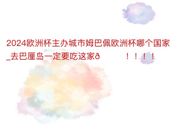 2024欧洲杯主办城市姆巴佩欧洲杯哪个国家_去巴厘岛一定要吃这家🍛！！！！