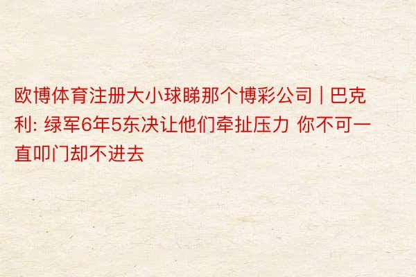 欧博体育注册大小球睇那个博彩公司 | 巴克利: 绿军6年5东决让他们牵扯压力 你不可一直叩门却不进去
